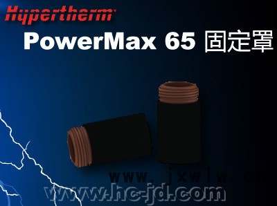 供應(yīng)美國(guó)海寶powermax65等離子切割機(jī)電源易損件-固定罩