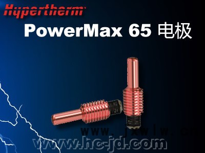 供應(yīng)美國(guó)海寶powermax65等離子切割機(jī)電源易損件-電極