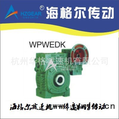 WPWEDK蝸輪減速機 減速機  蝸輪蝸桿減速機 雙極減速機