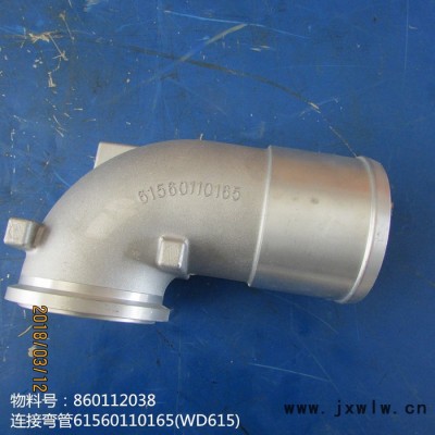 **供應(yīng)濰柴發(fā)動機配件連接彎管61560110165(WD615)