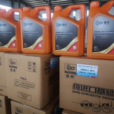 德典 德典汽車(chē)發(fā)動(dòng)機(jī)潤(rùn)滑油 SJ 德典潤(rùn)滑油