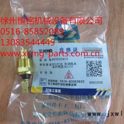 供應(yīng)徐工機(jī)械及行業(yè)設(shè)備專用配件803502419  WG1371E發(fā)動(dòng)機(jī)水溫傳感器(R1/2)