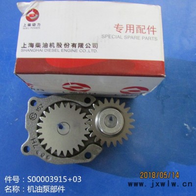 供應(yīng)徐工機械上柴發(fā)動機配件S00003915+03機油泵部件