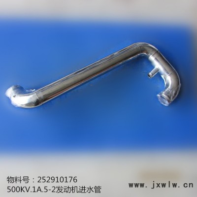 專業(yè)供應(yīng)徐工LW500KV裝載機(jī)配件252910176--500KV.1A.5-2發(fā)動(dòng)機(jī)進(jìn)水管