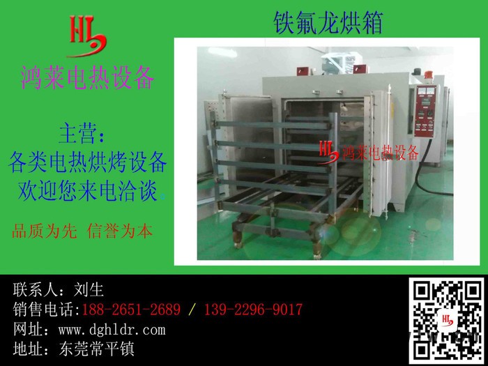 深圳高溫烤爐、高溫鐵氟龍、特氟龍自主生產(chǎn)廠深圳鴻萊電熱設(shè)備**高溫烤爐供應(yīng)商鴻萊電熱高溫烤箱