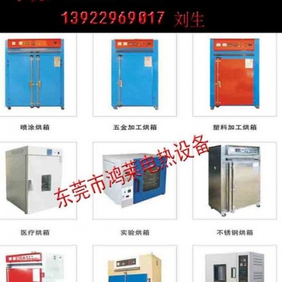東莞工業(yè)烤箱廠家、供應(yīng)各類**高低溫工業(yè)烤箱、20年專業(yè)烤箱生產(chǎn)廠家【東莞鴻萊電熱設(shè)備有限公司】