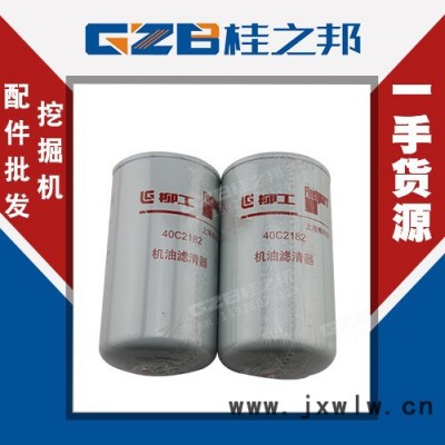西青柳工CLG9045挖機(jī)發(fā)動機(jī)件機(jī)油濾芯銷售 40C2182機(jī)油濾清器廠家