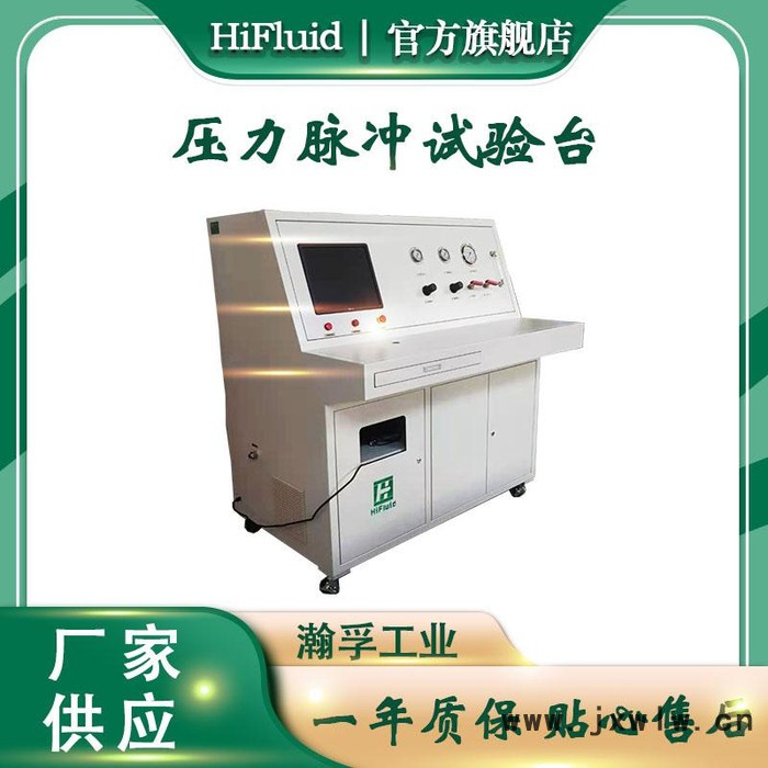 瀚孚 壓力脈沖試驗臺 發(fā)動機散熱器壓力脈沖試驗裝置