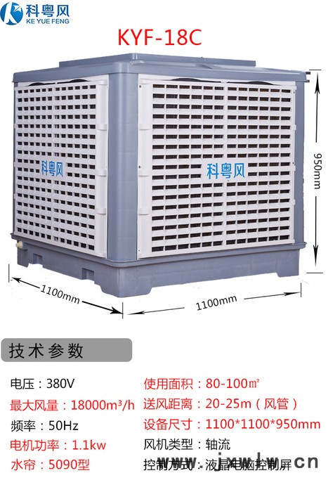 科粵風(fēng)KYC-18系列工業(yè)冷風(fēng)機東莞市石排鎮(zhèn)電子廠環(huán)?？照{(diào)水冷機安裝工程 東莞環(huán)?？照{(diào)廠家
