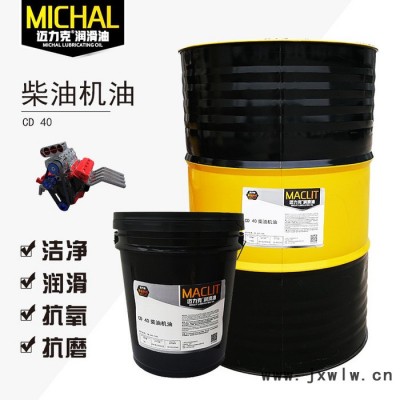 邁力克C D 40柴油機(jī)油，重卡貨車發(fā)動(dòng)機(jī)專用柴機(jī)油，廠家直供潤(rùn)滑油