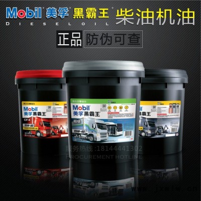 美孚柴機油CI20W-50超級黑霸王挖機貨車皮卡發(fā)動機18L/208L潤滑油價格