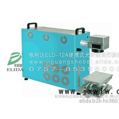 加工效率高：泉州依利達ELD-01GC工業(yè)智能標記機，發(fā)動機全自動打印機，航空航天手持式金屬刻碼機**裝備電動打標機