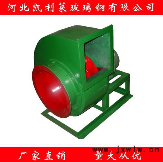 凱利萊直銷(xiāo)軸流風(fēng)機(jī) 玻璃鋼離心風(fēng)機(jī) 軸流風(fēng)機(jī) 玻璃鋼風(fēng)機(jī)