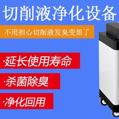 除油＋除臭＋凈化過(guò)濾 多效合一切削液過(guò)濾設(shè)備