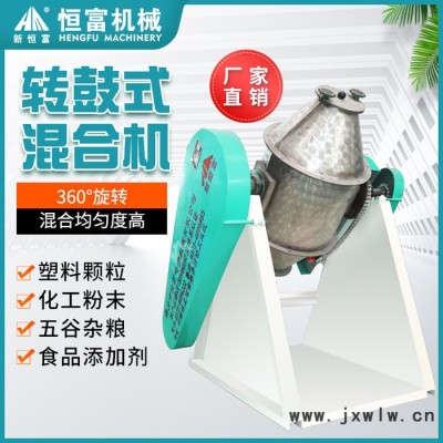 新恒富 預(yù)混料轉(zhuǎn)鼓混合機(jī) 小型鼓式攪拌機(jī) 食品添加劑混合設(shè)備 混合機(jī)參數(shù)