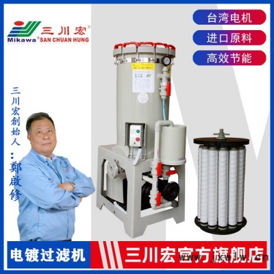 30噸電鍍過濾機,三川宏電鍍過濾設(shè)備CH3018KDN5052長頸自吸泵驅(qū)動抗腐蝕耐酸堿30噸電鍍過濾機