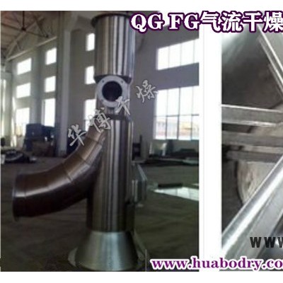 QG/FG 氣流干燥機(jī)  瞬間干燥 華博干燥設(shè)備廠家