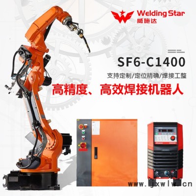 威施達 SF6-C1400 工業(yè)機器人 工業(yè)焊接機器人批發(fā)廠家