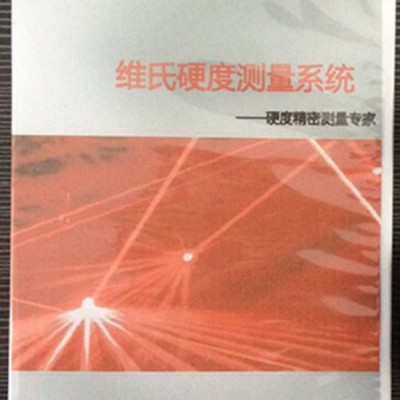 維氏硬度計測量軟件分析系統(tǒng)顯微硬度計測量系統(tǒng)硬度計軟件