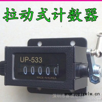 5位可清零沖床機(jī)械式手動(dòng)拉動(dòng)式計(jì)數(shù)器UP533滾動(dòng)式計(jì)數(shù)器