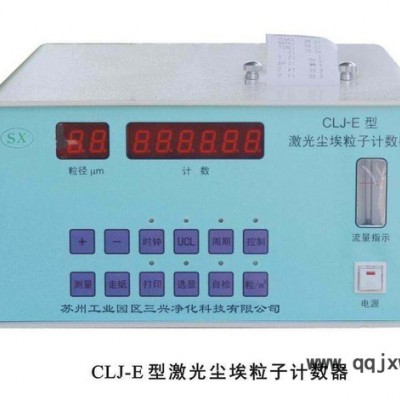 蘇州三興塵埃粒子計(jì)數(shù)器專業(yè)生產(chǎn)專業(yè)從事空氣凈化設(shè)備、凈化檢測(cè)儀器、凈化室專用產(chǎn)品以及承接各種行業(yè)、各類凈化等級(jí)無塵凈化車
