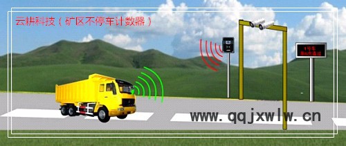 礦區(qū)車(chē)輛計(jì)數(shù)器、不停車(chē)車(chē)輛計(jì)數(shù)器、填海工程車(chē)輛計(jì)數(shù)器、機(jī)場(chǎng)建設(shè)工程車(chē)輛計(jì)數(shù)器