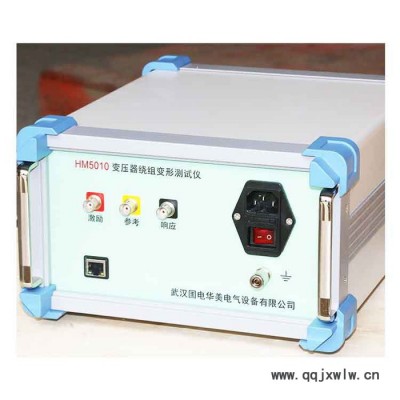 國電華美HM5010 變壓器繞組變形分析儀 廠家直供 變壓器試驗設備