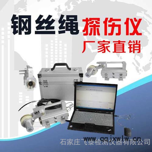飛泰FRT 礦用鋼絲繩探傷儀價格，電梯鋼絲繩探傷儀廠家 鋼絲繩無損檢測儀器品牌