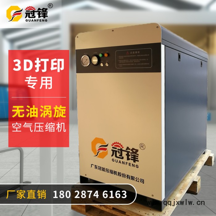 深圳廠家直供批發(fā) 冠鋒GF5XA小型無油渦旋式空氣壓縮機 3D打印機配套專用無油渦旋機 原裝全進口機頭靜音環(huán)?？諌簷C定制
