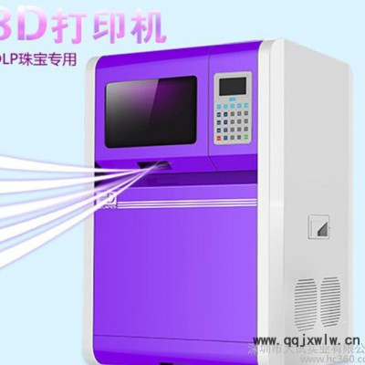 3D打印機(jī)DLP激光固化珠寶首飾牙模鑄造燒蠟快速成型精密工業(yè)
