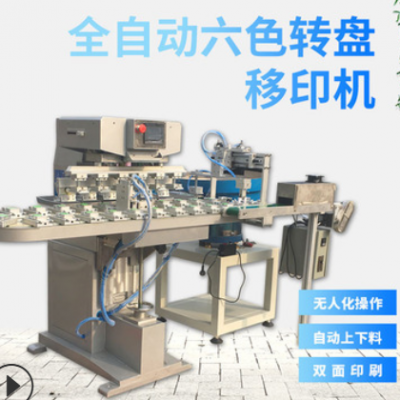 全自動(dòng)6色移印機(jī) 自動(dòng)化轉(zhuǎn)盤移印機(jī) 玩具多色印刷機(jī) 六色移印機(jī)