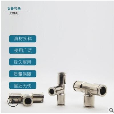 氣動(dòng)接頭 銅鍍鎳pe6/8/10/12/14/16管三通 全銅等徑快插三通接頭