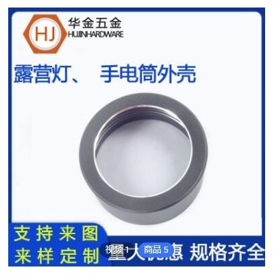 廠家數(shù)控非標(biāo)產(chǎn)品露營燈外殼CNC車床件 鋁合金手電筒燈頭外殼加工