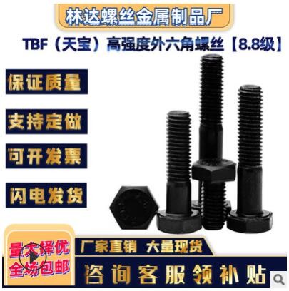 TBF天寶高強度螺栓8.8級螺絲GB5783外六角GB5782國標發(fā)黑螺桿