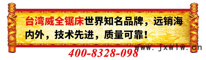 威全帶鋸床