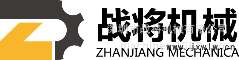 深圳市戰(zhàn)將機械有限公司