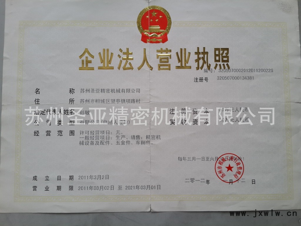 圣亞精密營業(yè)執(zhí)照