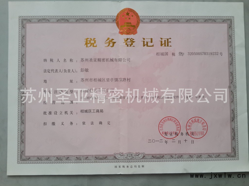 圣亞精密稅務登記證