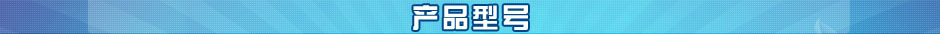 產(chǎn)品型號