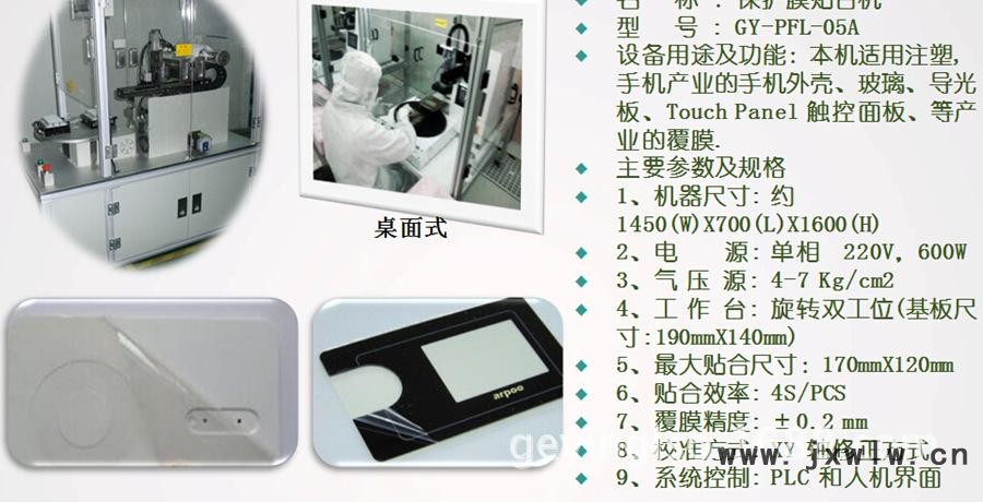 GY-PFL-05A/保護(hù)膜貼合機