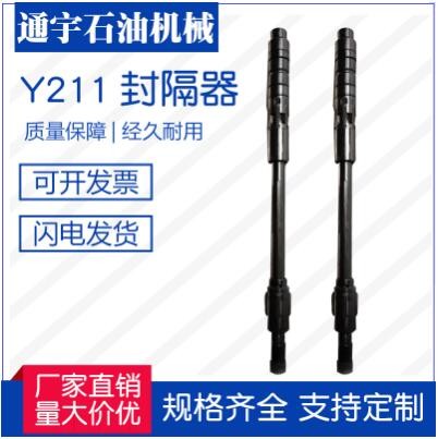 江蘇通宇石油機械廠家直銷供應(yīng)Y211封隔器，質(zhì)量保障