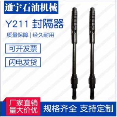 江蘇通宇石油機械廠家直銷供應(yīng)Y211封隔器，質(zhì)量保障