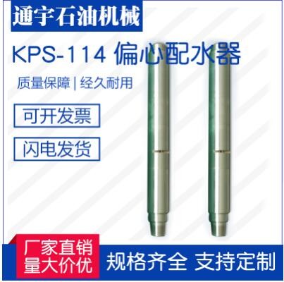 江蘇通宇石油機械廠家直銷供應(yīng)KPS-114（665-2)偏心配水器