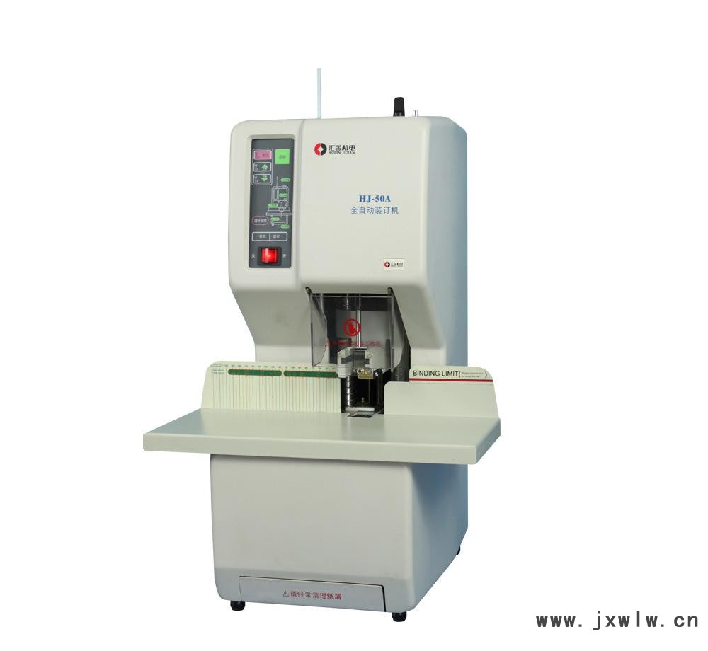 全自動裝訂機HJ-50A