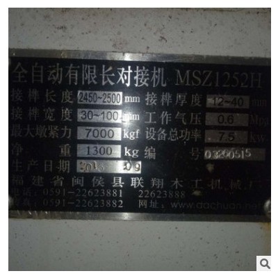 聯(lián)翔【9成新】木工機(jī)械 MSZ1252H全自動有限長梳齒榫二手對接機(jī)