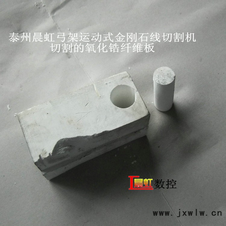 晨虹數(shù)控弓架運動式金剛石線切割機切割的氧化鋯纖維板