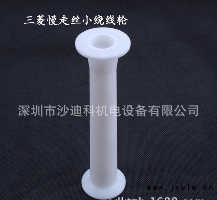 三菱慢走絲小繞線輪