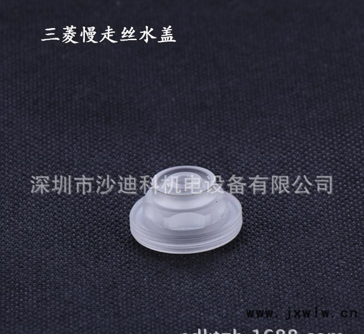 三菱慢走絲水蓋