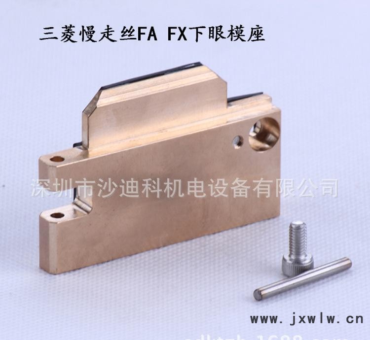 三菱慢走絲FA FX下眼模座