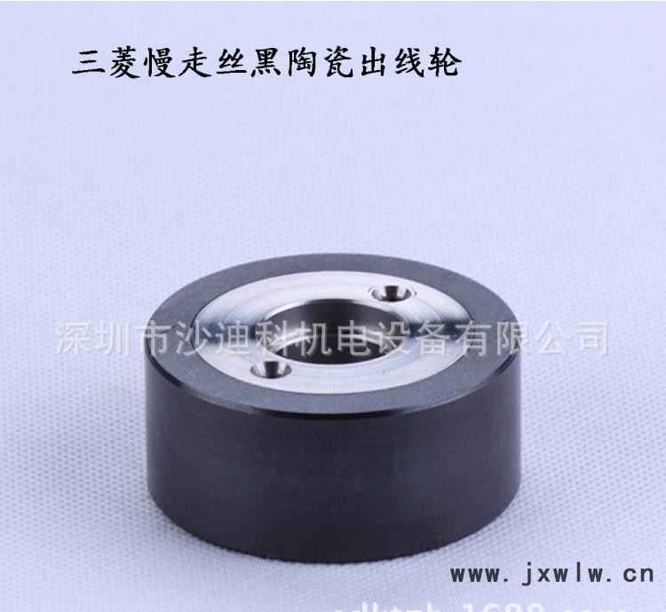 三菱慢走絲黑陶瓷出線輪M407